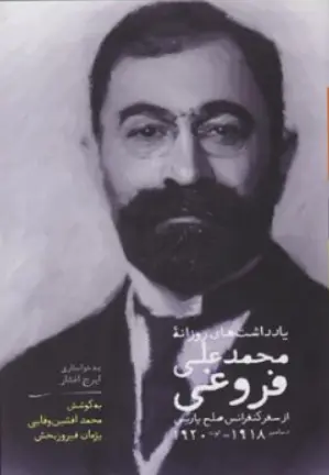 کتاب یادداشت های روزانه محمدعلی فروغی (از سفر کنفرانس صلح پاریس 1918-1920) اثر محمدعلی فروغی ترجمه ایرج افشار نشر سخن