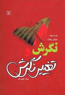 کتاب نگرش و تغییر نگرش اثر بونر ترجمه جواد طهوریان