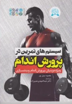 سیستم های تمرین در پرورش اندام (ویژه مربیان پرورش اندام و بدنسازی) اثر مقصودنبیل پور-عبد المهدی نصیرزاده