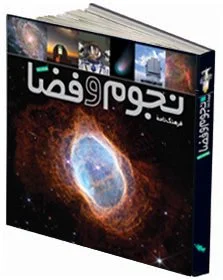 کتاب فرهنگ نامه نجوم و فضا اثر گروه مولفین نشر طلایی 0