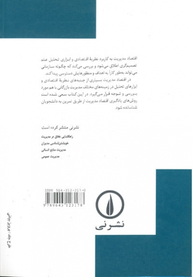 تئوری و مسائل تئوری و مسائل اقتصاد مدیریت اثر دومینیک سالواتوره ترجمه ی پورمقیم 0