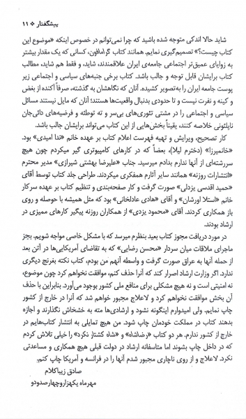 کتاب چرا شما را نمی گیرن و آخرش چی میشه ؟ : زیر پوست جامعه ایران (1363 - 1403) اثر صادق زیبا کلام نشر روزنه 5