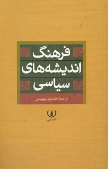 فرهنگ اندیشه های سیاسی: برگرفته از فرهنگ تاریخ اندیشه ها ترجمه دیهیمی