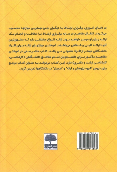 روش های ارائه کتبی و شفاهی در مهندسی و علوم اثر رحیم دهخوارقانی( دانشگاه بناب) 0