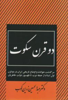دوقرن سکوت اثر دکترعبد الحسین زرین کوب