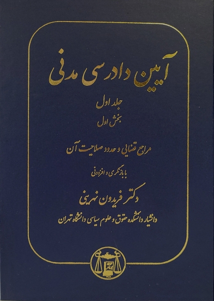 کتاب آیین دادرسی مدنی( جلداول ) بخش اول : ( مراجع قضایی و حدود صلاحیت آن ) اثر فریدون نهرینی ناشر کتابخانه گنج دانش