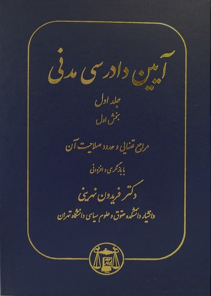 کتاب آیین دادرسی مدنی( جلداول ) بخش اول : ( مراجع قضایی و حدود صلاحیت آن ) اثر فریدون نهرینی ناشر کتابخانه گنج دانش
