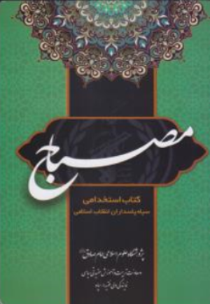 کتاب مصباح (کتاب استخدامی سپاه پاسداران انقلاب اسلامی) اثر سیدمحمدبلاغی نشر زمزم هدایت