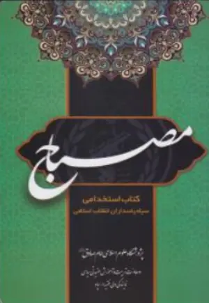 کتاب مصباح (کتاب استخدامی سپاه پاسداران انقلاب اسلامی) اثر سیدمحمدبلاغی نشر زمزم هدایت