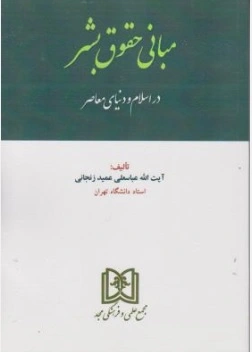 کتاب مبانی حقوق بشر در اسلام و دنیای معاصر اثر آیت الله عباسعلی عمید زنجانی ناشر مجمع علمی و فرهنگی مجد