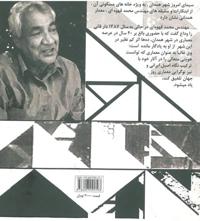 محمد قهوه ای ( معماری به روایت من) گردآوری صدیق 0