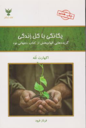 کتاب یگانگی با کل زندگی (گزیده هایی الهام بخش از کتاب جهانی نو) اثر اکهارت تله ترجمه فرناز فرود نشر کلک آزادگان