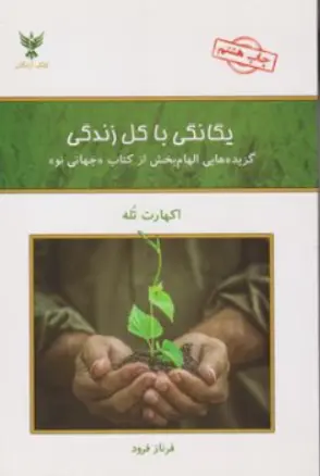 کتاب یگانگی با کل زندگی (گزیده هایی الهام بخش از کتاب جهانی نو) اثر اکهارت تله ترجمه فرناز فرود نشر کلک آزادگان