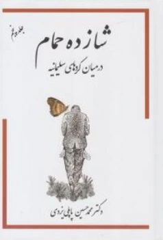 کتاب شازده حمام ( 7 جلدی ) اثر محمد حسین پاپلی یزدی نشر گوتنبرگ 2