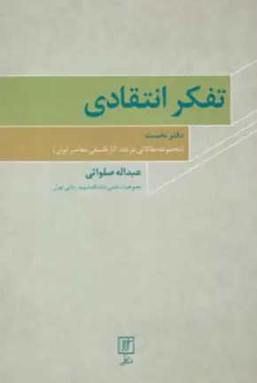 کتاب تفکر انتقادی دفتر نخست : مجموعه مقالاتی در نقد آثار فلسفی معاصر ایران اثر عبداله صلواتی نشر علم