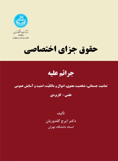 حقوق جزای اختصاصی: جرائم علیه تمامیت جسمانی، شخصیت معنوی، اموال و مالکیت، امنیت و آسایش علمی - کاربردی اثر ایرج گلدوزیان 0