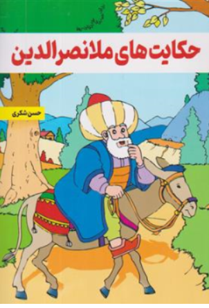 کتاب حکایت های ملانصرالدین اثر حسن شکری نشر نیلوفرانه