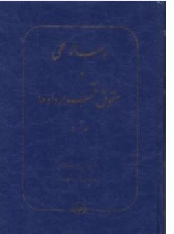 کتاب رساله عملی در حقوق قراردادها ( جلد نخست ) اثر عباس میر شکاری ناشر شرکت سهامی انتشار