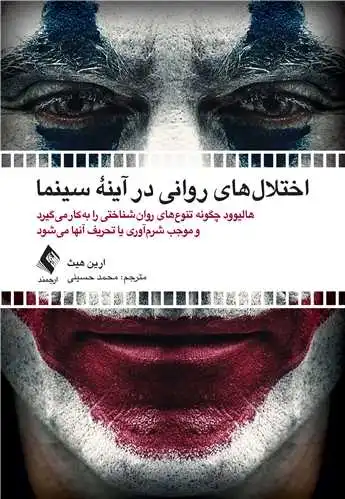 اختلال های روانی در آینه سینما هالیوود چگونه تنوع های روان شناختی را به کار می گیرد اثر ارین هیث ترجمه محمد حسینی نشر ارجمند