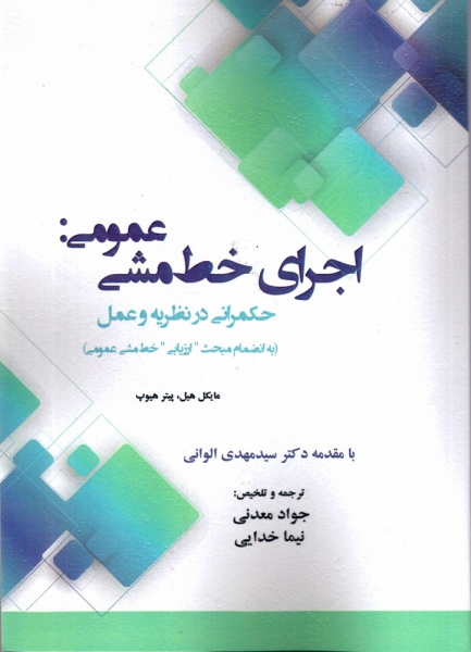کتاب اجرای خط مشی عمومی  حکمرانی در نظریه و عمل اثر مایکل هیل پیتر هیوپ  ترجمه جواد معدنی نیما خدایی ناشر آذرین مهر