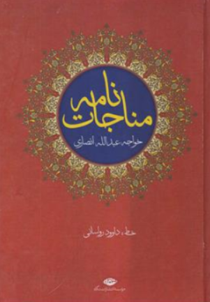 کتاب مناجات نامه خواجه عبدالله انصاری اثر خواجه عبدالله انصاری ترجمه داوود رواسانی نشر نگاه