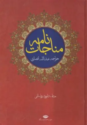 کتاب مناجات نامه خواجه عبدالله انصاری اثر خواجه عبدالله انصاری ترجمه داوود رواسانی نشر نگاه