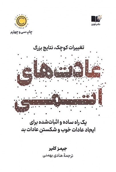 کتاب عادت های اتمی (تغییرات کوچک، نتایج قابل توجه) اثر جیمز کلیر ترجمه هادی بهمنی