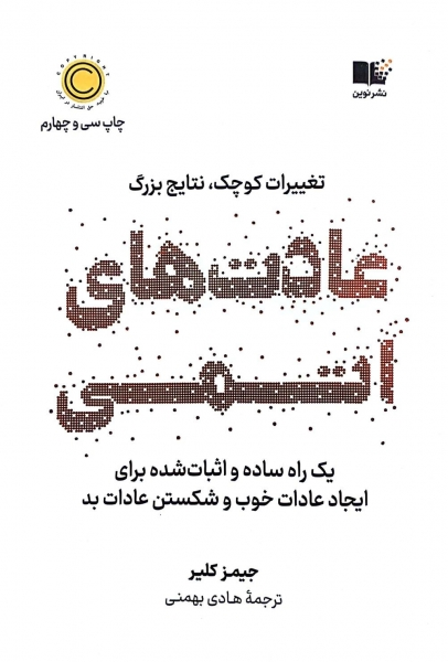 کتاب عادت های اتمی (تغییرات کوچک، نتایج قابل توجه) اثر جیمز کلیر ترجمه هادی بهمنی