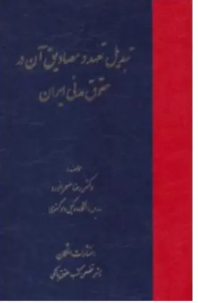 کتاب تبدیل تعهد و مصادیق در حقوق مدنی ایران اثر رضا صحرانورد نشر اشکان