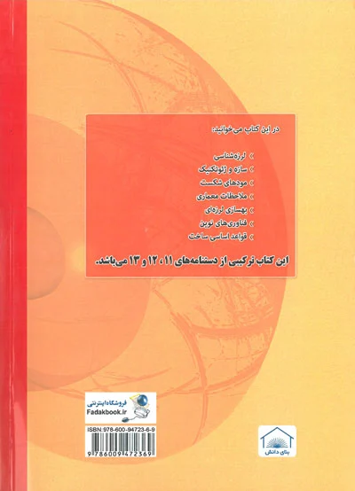 کتاب دانشنامه زلزله 5 : (طرح لرزه ای برای مهندسان معماری ) اثر محمد رضا تابش پور ناشر بنای دانش 0