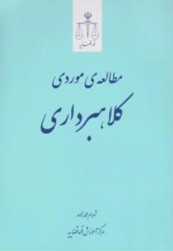 کتاب مطالعه موردی کلاهبرداری اثر شهرام محمد زاده