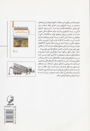 تاسیسات تولید مصالح سنگی در کارگاه های عمرانی و معدنی(سنگ شکن) اثر روانشادنیا 0