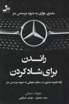 کتاب راندن برای شاد کردن ( مشتری نوازی به شیوه مرسدس بنز ) اثر جوزف میشلی ترجمه سعید جعفری ناشر نسل نو اندیش