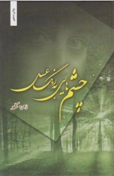 چشم هایی به رنگ عسل اثر زهره کلهر