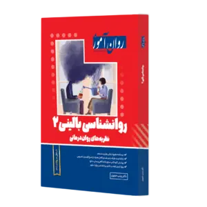 کتاب روانشناسی بالینی 2 ( نظریه های روان درمانی ) اثر زینب خجوی ناشر روان آموز