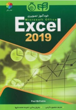 خودآموز تصویری Excel 2019 اثر Paul McFedrie ترجمه منصوره کرمی 0