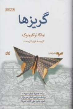 کتاب گریزها اثر اولگا توکارچوک ترجمه فریبا ارجمند نشر همان 