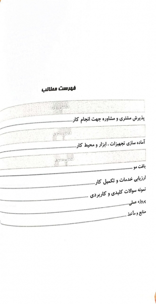 کتاب تست بافت موی زنانه ( مجموعه کتاب های کار و مهارت ) اثر فاطمه باستانی ناشر کتاب اطهر 2
