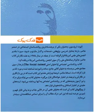 کتاب روانشناسی اجتماعی اثر الیوت ارونسون ترجمه حسین شکرکن 1
