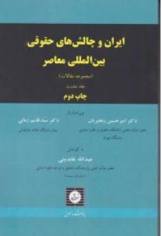 کتاب ایران وچالش های حقوقی بین المللی معاصر ( جلداول ) : مجموعه مقالات اثر امیرحسین رنجبریان ناشر شهر دانش