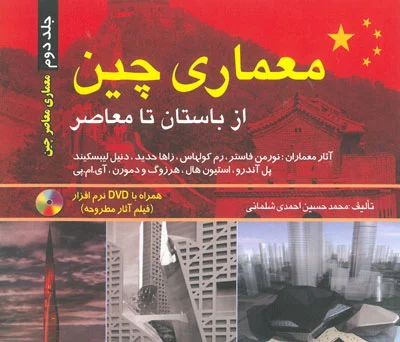 معماری چین از باستان تا معاصر (جلد اول و دوم) اثر احمدی شلمانی 0