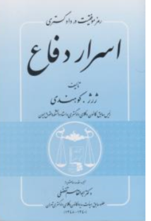 کتاب رمز موفقیت در دادگستری اسرار دفاع اثر ژرژ.کوهندی ترجمه ابوالقاسم نفضلی نشر کتابخانه گنج دانش
