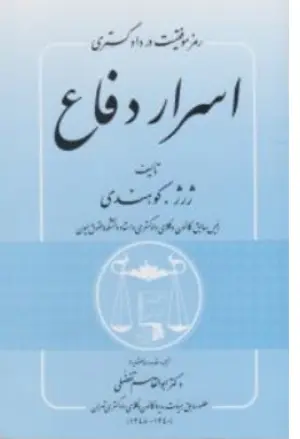 کتاب رمز موفقیت در دادگستری اسرار دفاع اثر ژرژ.کوهندی ترجمه ابوالقاسم نفضلی نشر کتابخانه گنج دانش