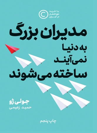 کتاب مدیران بزرگ به دنیا نمی‌‌آیند، ساخته می‌‌شوند اثر جولی ژو ترجمه حمید زعیمی