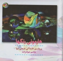 هارمونی رنگها (جلد اول) اثر هایداکی چیجی ئیوا ترجمه هاشم جوادزاده
