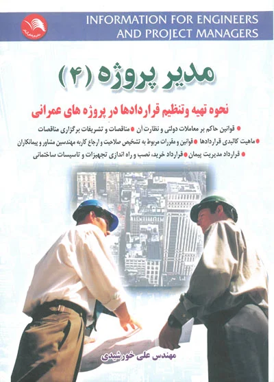 مدیر پروژه 4: نحوه تهیه و تنظیم قرارداد ها در پروژه های عمرانی اثر علی خورشیدی