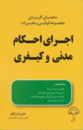کتاب محشای کاربردی مجموعه قوانین و مقررات اجرای احکام مدنی و کیفری اثر علیرضا رادفر نشر دادبخش