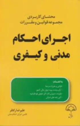 کتاب محشای کاربردی مجموعه قوانین و مقررات اجرای احکام مدنی و کیفری اثر علیرضا رادفر نشر دادبخش