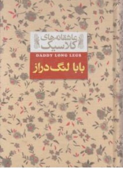 کتاب بابا لنگ دراز ( عاشقانه های کلاسیک ) اثر جین وبستر ترجمه محسن سلیمانی نشر افق