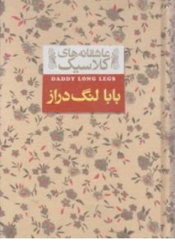 کتاب بابا لنگ دراز ( عاشقانه های کلاسیک ) اثر جین وبستر ترجمه محسن سلیمانی نشر افق